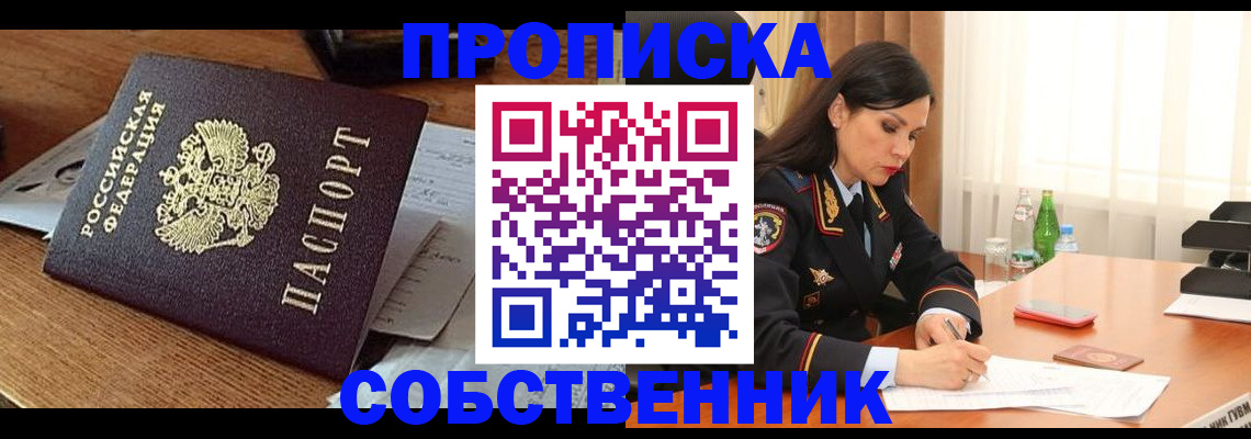 прописка штамп в Свободном
